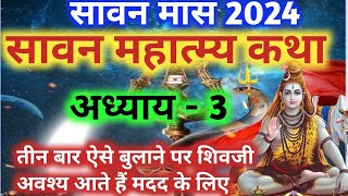 श्रावण मास की कथा अध्याय 03| Shrawan Maas Katha Day 03 | Sawan Maas Ki Katha | Sawan Maas Katha