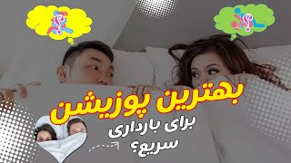 آیا انتخاب پوزیشن خاص در زمان نزدیکی باعث افزایش شانس بارداری می شود؟