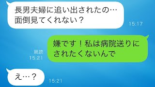 義兄夫婦に追い出された義母が「行くところがない…」と泣きながら我が家に来たが、私は「うちも無理でーす」と引き取るのを拒否した。しかし実は…