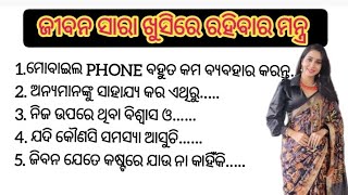 ଜିବନ ସାରା ଖୁସିରେ ରହିବାର ମନ୍ତ୍ର//ଓଡ଼ିଆ ନୀତିବାଣୀ//motivational quotes//life qoutes