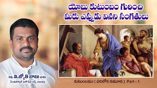 యోబు కుటుంబం గురించి మీరు ఎప్పుడు వినని సంగతులు II About Job Family II PS. V.D.K Jyothi Babu Garu