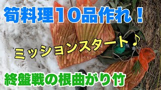 [終盤戦の根曲がり竹]筍を人に送りつけて料理10品作れと言ってみた！！