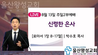 울산왕성교회 23.8.13주일2부예배