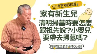 想問老師，清明掃墓新生兒一定要稟告祖先嗎？全名包括出生日期？在墳地掃墓或塔裡拜拜可以報告這麼詳細嗎？有疑惑不是不能叫全名嗎？掃墓嬰兒一定要到嗎？