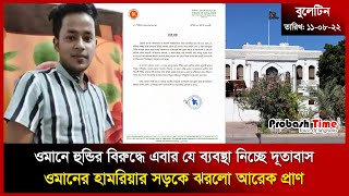 ওমানে হুন্ডির বিরুদ্ধে এবার যে ব্যবস্থা নিচ্ছে দূতাবাস | Oman | Remittance | Airport | Probash Time