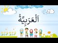 Lagu bahasa Arab (Lughoh Arabiyah)