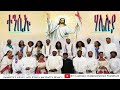 New Catholic Mezmur 2021|| ተንሲኡ ሃሌሉያ ||