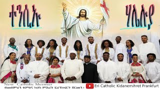 New Catholic Mezmur 2021|| ተንሲኡ ሃሌሉያ ||