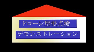 ドローンによる屋根点検のデモンストレーション