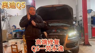 拒绝低价修车，奥迪Q5严重烧机油，发动机大修一次性彻底搞定 修车只修质量不做低价，奥迪Q5烧机油一次性搞定，结尾附上价格#奥迪  | Q5 Engine: Premium Fix Only!