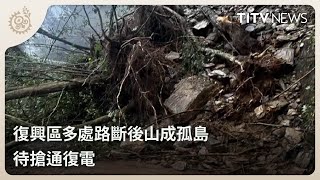 復興區多處路斷後山成孤島 待搶通復電｜每日熱點新聞｜原住民族電視台