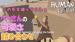 ぺーさんの可愛さ詰まったHuman Fall Flat【三人称切り抜き】