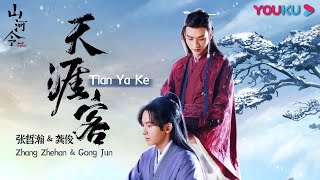 Download 【山河令 Word of Honor】OST：《天涯客 Tian Ya Ke》MV | 古装武侠片 | 优酷 YOUKU mp3