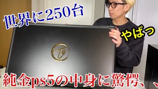 【ヒカル】140万円の純金ps5開封したら驚愕だった、、