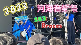 2023 河海音樂祭｜163 braces