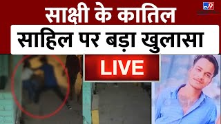 Sakshi Murder Case Live : कातिल Sahil Khan पर सबसे बड़ा खुलासा ! | Delhi Police | Breaking News