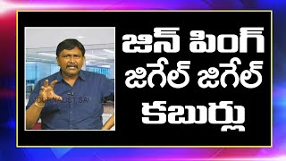 Xi Jinping Super Statement On it | జిన్ పింగ్ జిగేల్ జిగేల్ కబుర్లు