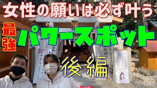 【後編】女性の願いは必ず叶う最強パワースポット！石神さんを参拝【遠隔参拝】