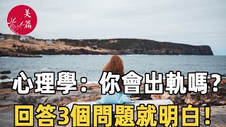 美篇：心理學測試：你會出軌嗎？ 回答3個問題就明白，準到不行！#夫妻 #女性情感 #家庭 #婚姻