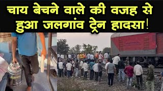 Jalgaon Train Accident : डिप्टी सीएम अजित पवार बोले, चाय बेचने वाले की वजह से हुआ जलगांव ट्रेन हादसा