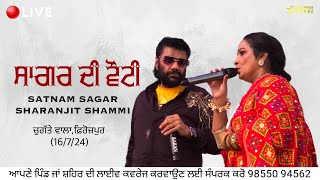 ਸਾਗਰ ਦੀ ਵੌਹਟੀ | Satnam Sagar \u0026 Sharnjit shammi | ਪਿੰਡ ਚੁਗੱਤੇ ਵਾਲਾ,ਫ਼ਿਰੋਜ਼ਪੁਰ | Chamkde Sitare