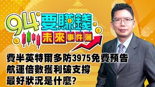 【94要賺錢 未來事件簿】費半英特爾多防3975免費預告航運倍數獲利破支撐 最好狀況是什麼?｜20240111｜分析師 謝文恩、主持人 許晶晶｜三立新聞網 SETN.com