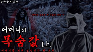 [한국공포설화] 어머니를 살리기 위해 살인귀가 된 효자 上 (상편) | 어머니의 목숨값 | 술귀신 | 야담·전설 | 무서운이야기