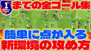 【eFootball】新環境の攻め方が分かる！Div1達成までの全ゴール集！！【eFootball2023,イーフットボール,イーフト】