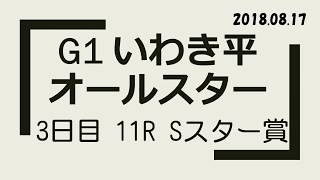 【#G1 #競輪予想 】いわき平オールスター競輪 3日目 シャイニングスター賞【Keirin 2018.08.17】