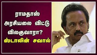 ராமதாஸ் அரசியலை விட்டு விலகுவாரா? ஸ்டாலின் சவால்