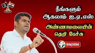 🔴LIVE : நீங்களும் ஆகலாம் IAS.. Annamalai Speech | UPSC Civil Service | Ravi IPS | Vajiram and Ravi