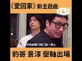 《愛回家》新主題曲，豹哥景淳有份唱！ see see tvb