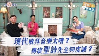 現代敬拜音樂太嘈？傳統聖詩先至夠虔誠？｜EP150信仰講清楚