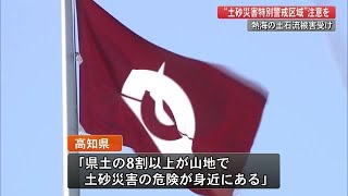 【高知】熱海・土石流被害で県が呼びかけ・警戒情報ならば「避難指示を待たずに避難を」 (21/07/05 16:30)