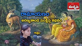 Ramayanam || Aranya Kanda || రామాయణం (అరణ్యకాండ) || Muchata