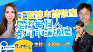 王賢誌申請破產 是否每個人都可申請破產？ 有文有李 主持：李婉華 小文