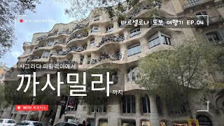 [4K] 세계여행: 바르셀로나 도보 여행 ep.04 _ 사그라다 파밀리아에서 카사밀라까지 _ 걸어서 구경하는 바르셀로나