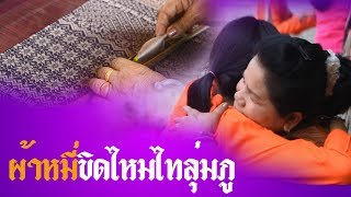 ภาพยนตร์สั้น ผ้าหมี่ขิดไหมไทลุ่มภู