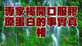 專家揭開口服膠原蛋白的事實真相