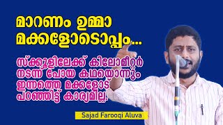 മാറണം ഉമ്മാ മക്കളോടൊപ്പം... ന്യൂജൻ മക്കളെ നോക്കേണ്ടത് ഇങ്ങനെയാണ് | Sajad Aluva