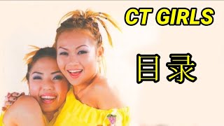 CT GIRLS （热火） 01.  OPENING 目录 【高清 HD 1080 版】