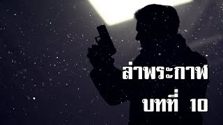 ล่าพระกาฬ บทที่ 10 | สองยาม