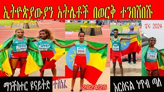 አስደሳች ውጤት የተገኘበት ውድድር/ ኢትዮጵያውያን አትሌቶች በፔሩ ወርቅ በወርቅ /Ethiopian athletics Peru u20/2024/premier league