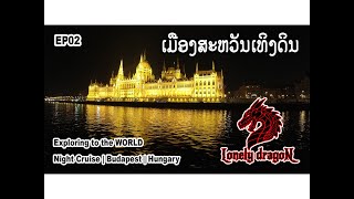 Lonely Dragon EP02 HUNGARY | Night Cruise on Danube River | ນໍ້າດານູບຍາມຄໍ່າຄືນ | ล่องเรือน้ำดานูบ