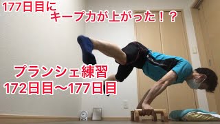 プランシェ練習172日目から177日目！177日目のストラドルのキープ力アップ！