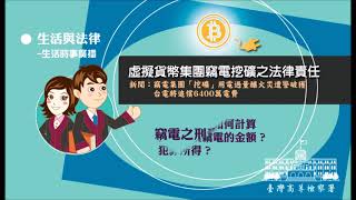 生活與法律-虛擬貨幣集團竊電挖礦之法律責任