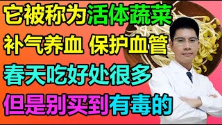 春季吃这种蔬菜，补气养血、保护血管，春天吃好处太多了！丨李医生谈健康【中医养生】