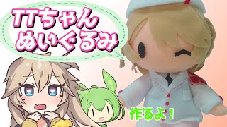 ナースロボ_タイプTぬいぐるみ作るよー【VOICEVOX】