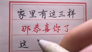 【老人言】家裏有這三樣東西，恭喜你，你肯定不是一般人！#chinese calligraphy #硬筆書法 #手寫 #中國書法#老年人健康#養生