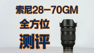 终极大杀器？索尼28-70 GM全方位测评